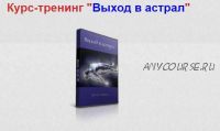 Курс - тренинг 'Выход в астрал' (Александр Аверин)