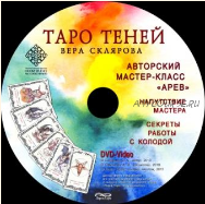 Macтep-клacc по Таро Теней 2015г. (Вера Склярова)