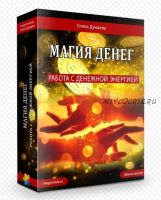 Магия Денег. 2014 (Елена Дунаева)