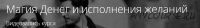 Магия Денег и исполнения желаний.(Александр Панфилов)