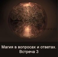 Магия в вопросах и ответах. Встреча 3 (Ксения Меньшикова)