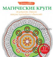 Магические круги от усталости, депрессии, тяжелых переживаний и одиночества (Жанна Богданова)