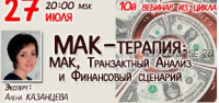 МАК-терапия.Транзактный Анализ и и Финансовый сценарий (Алена Казанцева)