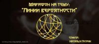 Марафон 'Линии вероятности' (Наталья Петрик)