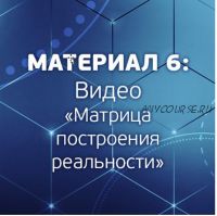 Матрица построения реальности (Александр шурин)