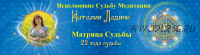 Матрица Судьбы - Исцеляющие Судьбу Медитации Наталии Ладини (Наталья Ладини)