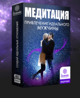 Медитация Привлечение идеального мужчины(Ливанда)