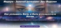 Медиум - Золотой интеллект Эры Водолея -3 пакет 'Вселенский Код' (Эллaя)