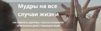 МУДРЫ. Как привлечь, счастье и изобилие за несколько дней с помощью МУДР! (Татьяна Элль)