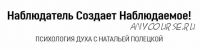 Наблюдатель Создает Наблюдаемое! (Наталья Полецкая)