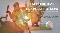 Настоящие секреты Гочара (часть 8-я) (Шива)