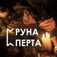 Настройка на руну Перта (Велимира)