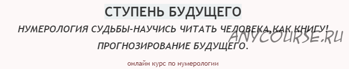 Нумерология судьбы- научись читать человека, как книгу. Прогнозирование будущего. (Екатерина Торопина)