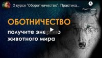 Оборотничество. NEW! (Велимира)