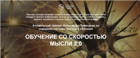 Обучение со скоростью мысли 2.0 (2018) (Александр Приходько)