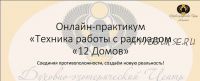 Онлайн-Практикум ' Техника работы с раскладом '12 домов' (Вероника Никитенко)