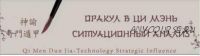 Оракул в Ци Мэнь. Чтение жизни. 1 уровень (Юрий Сбитнев)