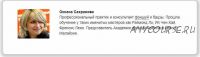 Основы бацзы. Стань архитектором своей судьбы. Модуль 1 (Оксана Сахранова)