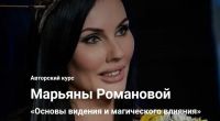 Основы видения и магического влияния. Занятие 19 (Марьяна Романова)