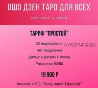 Ошо Дзен Таро для всех. Тариф 'Простой' (Анна Новикова)