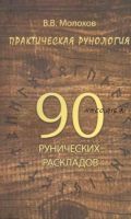 Практическая рунология. 90 рунических раскладов (Виталий Молохов)