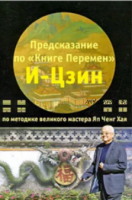 Предсказание по 'Книге Перемен' И-Цзин по методике великого мастера Яп Ченг Хая (Яп Ченг Хай)