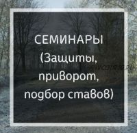 Приворот. Семинар по рунической магии (Ольга Бушар)