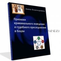 Признаки криминального поведения и судебного преследования в бацзы (Анна Подчерина)