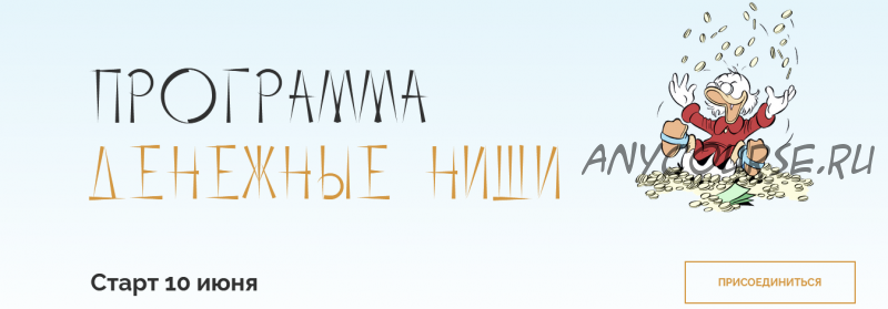 Программа «Денежные ниши». Тариф «Самостоятельный» (Юлия Полунина) @astrodizayn_cheloveka