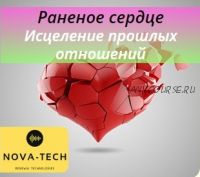 Раненое сердце. Исцеление прошлых отношений [Nova-Tech]