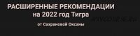 Расширенные Рекомендации Фэн-Шуй на 2022 год Тигра. Пакет: 365 + (Оксана Сахранова)