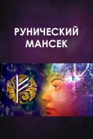 Руническый мансек (2016) (Велимира)