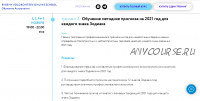 Секреты астрологического прогноза 2021 года 3 тренинг (3/4) (Евгений Волоконцев)