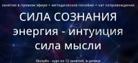 Сила сознания 2.0. Энергия - экстрасенсорика - воздействие силой мысли (Варвара Митрофанова)