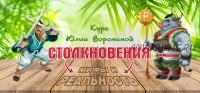 Столкновение Мифы и реальность (Юлия Воронина)