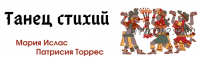 Танец стихий - Земля (Мария Ислас, Патрисия Элизабет Торрес)