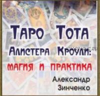 Таро Тота Алистера Кроули. Магия и практика (Александр Зинченко)