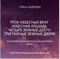 Трое Небесных врат. Небесная Лошадь. Четыре Земные двери. Три секретные (тайные) земные двери (Туяна Андреева)