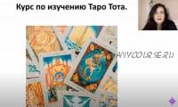 Углубленное изучение Таро Тота, Алистера Кроули (Татьяна Миловидова)