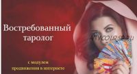 Востребованный таролог. 3 модуль. Продвижение в интернете (Мария Пиро)