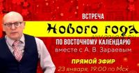 Встреча нового года по восточному календарю (Александр Зараев)