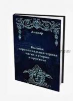 Высшая церемониальная черная магия в теории и практике ( Аманар. Андрей Балабан)