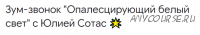 [Access] Зум-звонок 'Опалесцирующий белый свет' (Юлия Сотас)