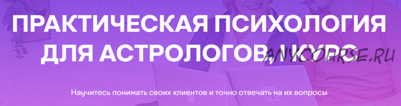 [Академия астрологии Левина] Психология для Астрологов. 1 курс. Первый семестр (Татьяна Солдатова)