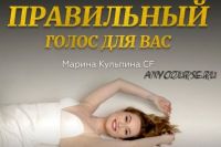 [allow-more] Правильный голос для вас (Марина Кульпина)