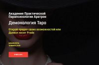 [Аратрон] Демонология Таро. Блок 1 (Светлана Таурте)