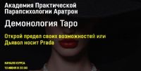 [Аратрон] Демонология Таро. Все блоки (Светлана Таурте)