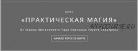 [Аратрон] Практическая магия. Часть 3 из 4 (Владимир Николаев)