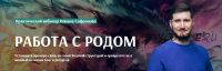 [Arcanum] Работа с родом 2019 (Роман Сафронов)