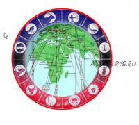 [astrosotis]Астрология пространства и Астрокартография (Алексей Голоушкин])